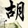 饭局狼人杀